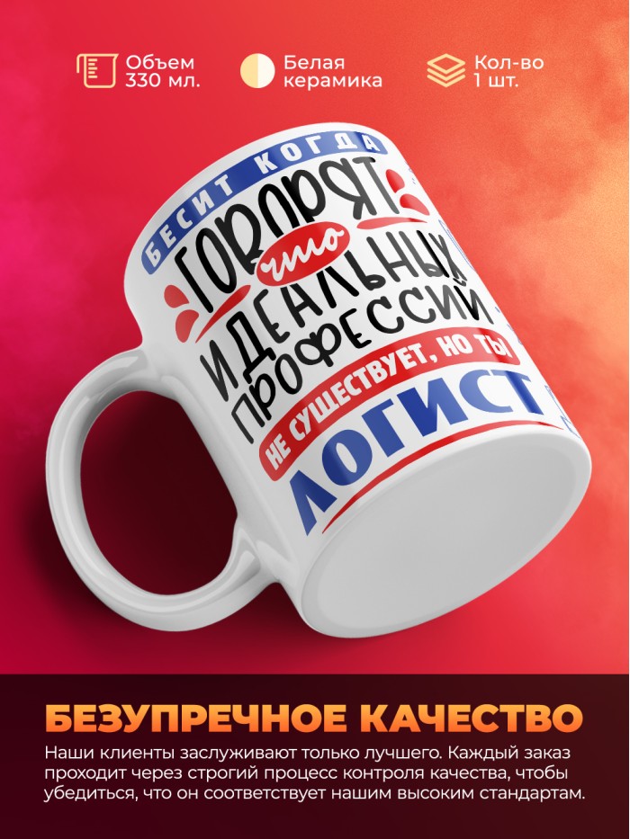 Кружка, Идеальная профессия Логист, 330мл  Саратов