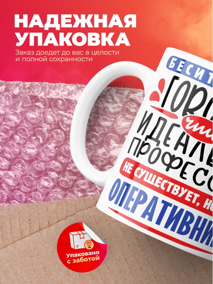 Кружка, Идеальная профессия Оперативник, 330мл  Саратов