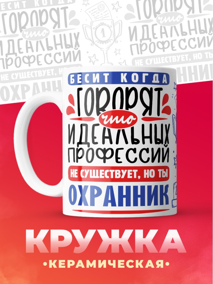 Кружка, Идеальная профессия Охранник, 330мл  Саратов