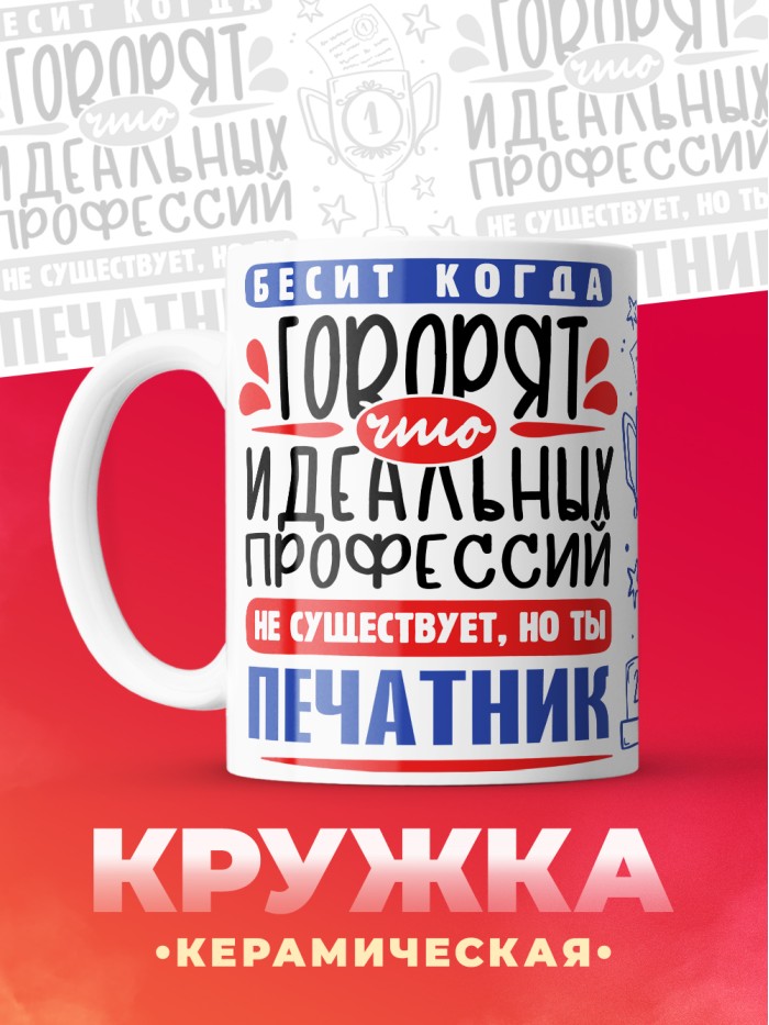 Кружка, Идеальная профессия Печатник, 330мл  Саратов