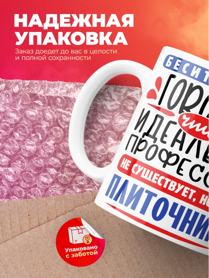 Кружка, Идеальная профессия Плиточник, 330мл  Саратов