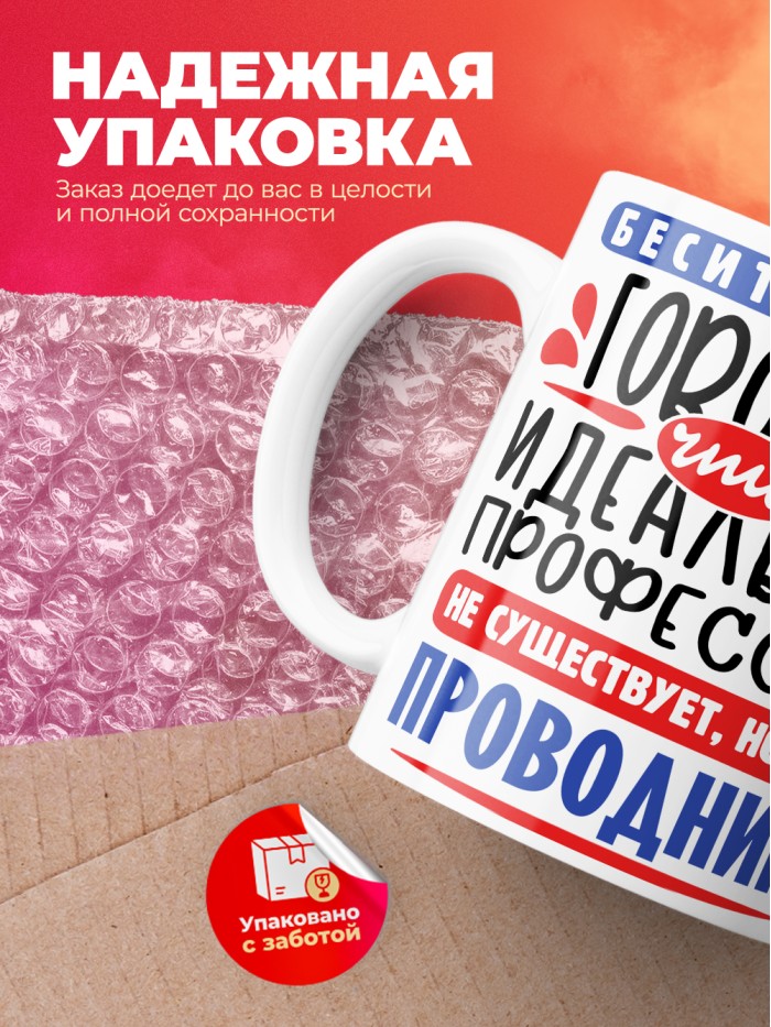 Кружка, Идеальная профессия Проводник, 330мл  Саратов