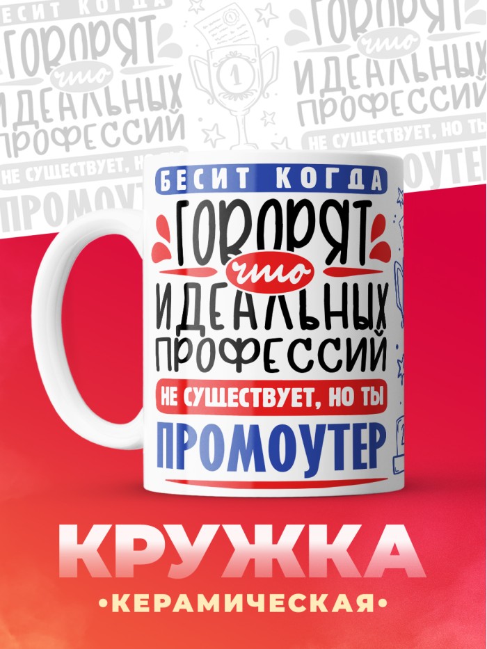 Кружка, Идеальная профессия Промоутер, 330мл  Саратов