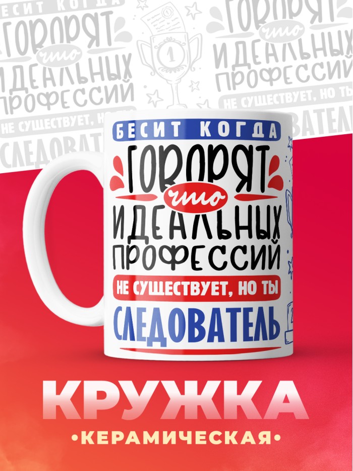 Кружка, Идеальная профессия Следователь, 330мл  Саратов