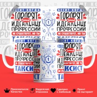 Кружка, Идеальная профессия Таксист, 330мл