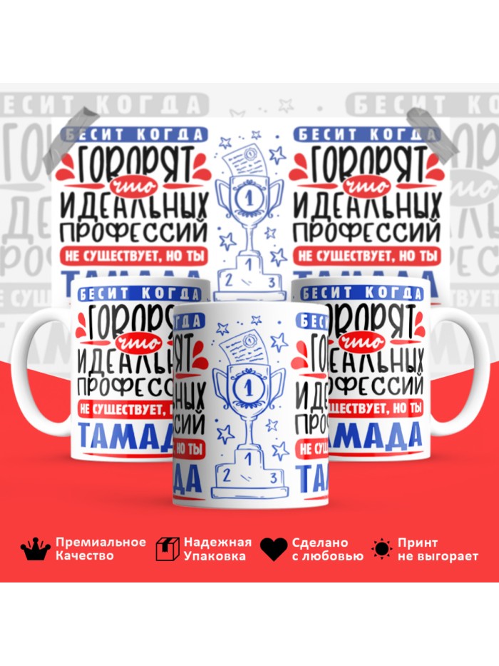 Кружка, Идеальная профессия Тамада, 330мл  Саратов