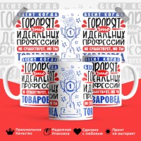 Кружка, Идеальная профессия Товаровед, 330мл