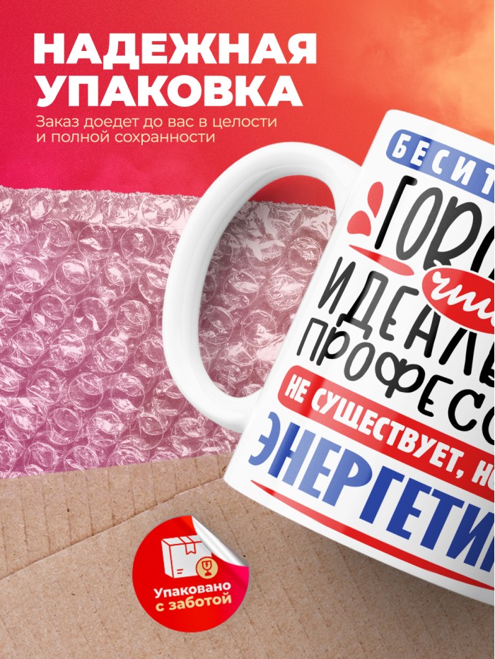 Кружка, Идеальная профессия Энергетик, 330мл  Саратов
