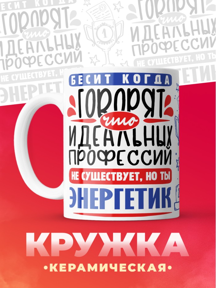 Кружка, Идеальная профессия Энергетик, 330мл  Саратов