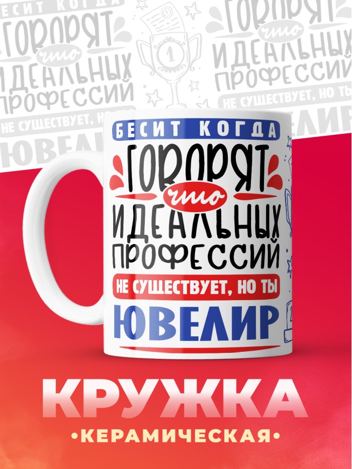 Кружка, Идеальная профессия Ювелир, 330мл  Саратов