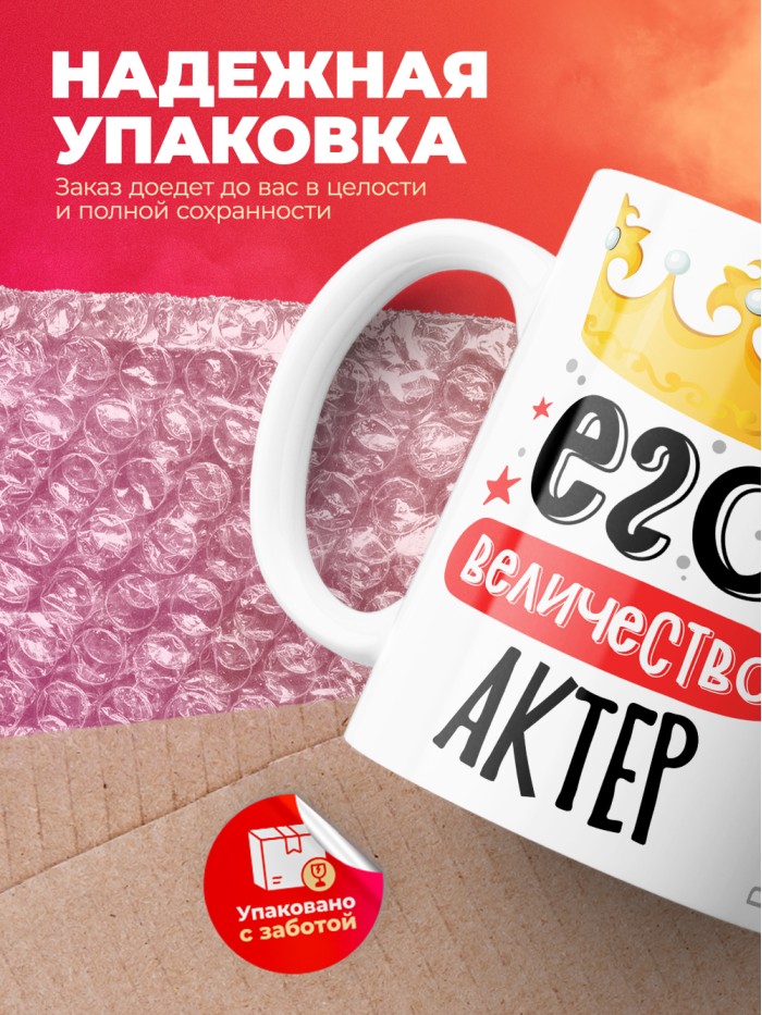 Кружка, Его величество Актер, 330мл  Саратов