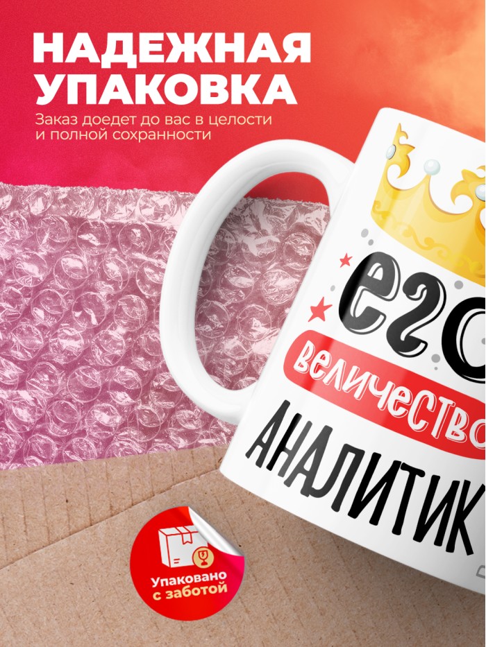 Кружка, Его величество Аналитик, 330мл  Саратов