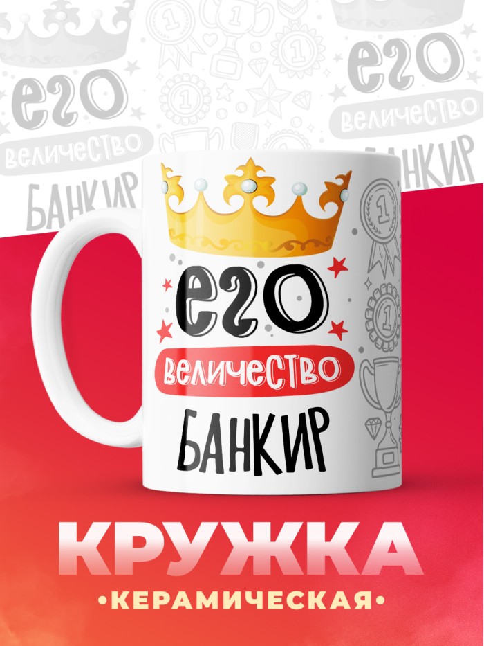 Кружка, Его величество Банкир, 330мл  Саратов