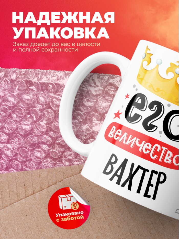 Кружка, Его величество Вахтер, 330мл  Саратов