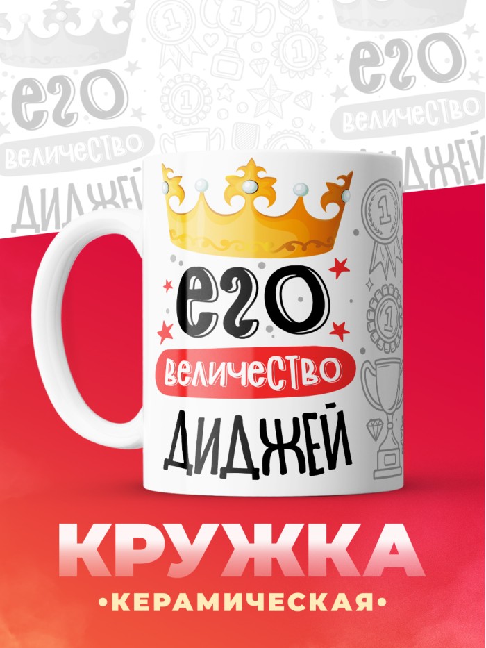 Кружка, Его величество Диджей, 330мл  Саратов