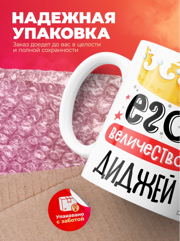 Кружка, Его величество Диджей, 330мл  Саратов