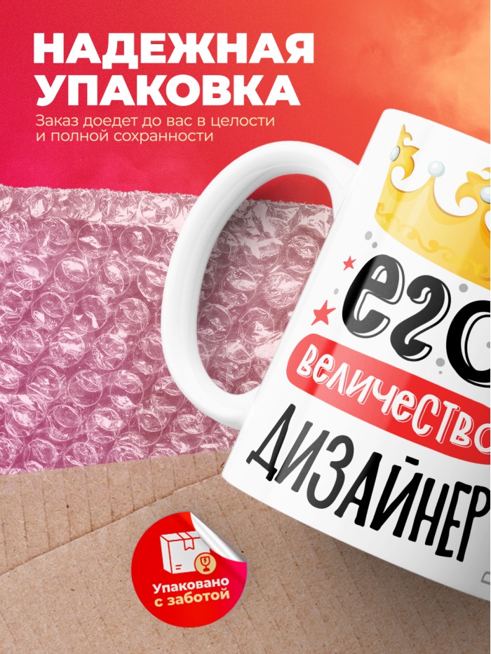 Кружка, Его величество Дизайнер, 330мл  Саратов