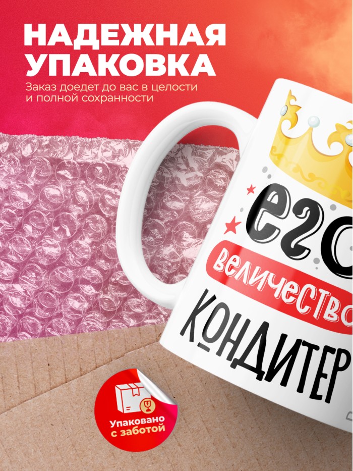 Кружка, Его величество Кондитер, 330мл  Саратов