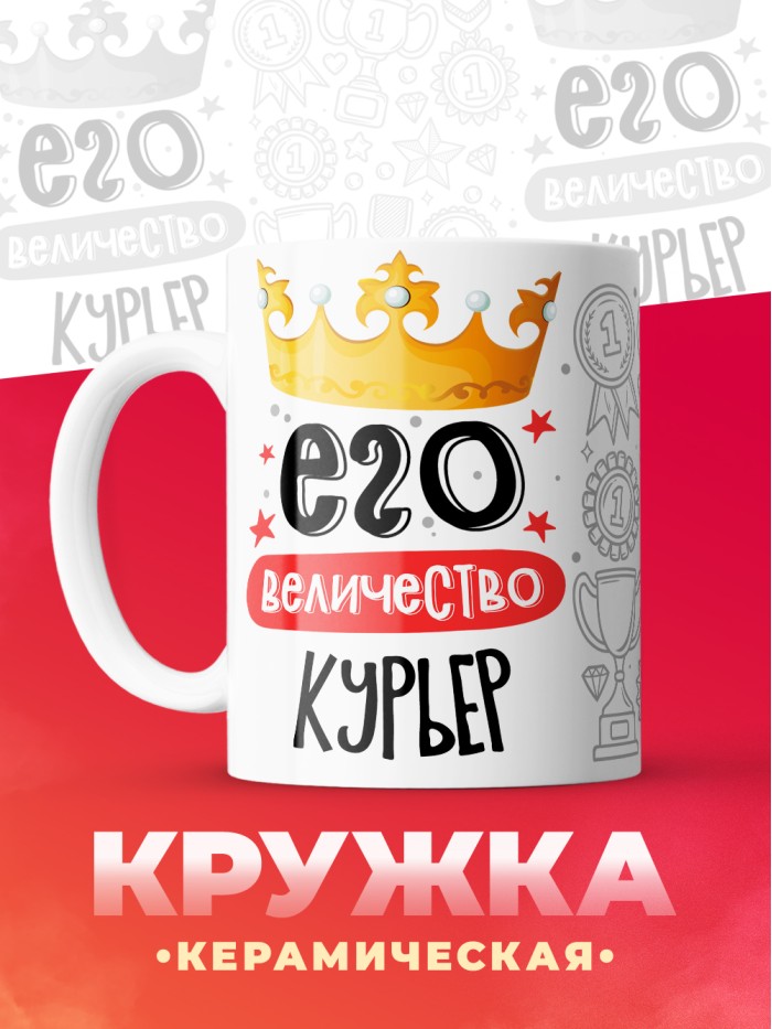 Кружка, Его величество Курьер, 330мл  Саратов