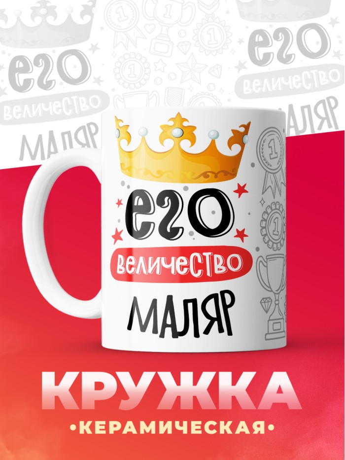 Кружка, Его величество Маляр, 330мл  Саратов