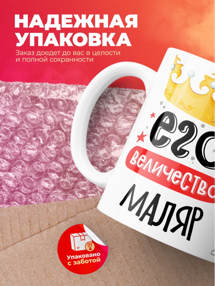 Кружка, Его величество Маляр, 330мл  Саратов