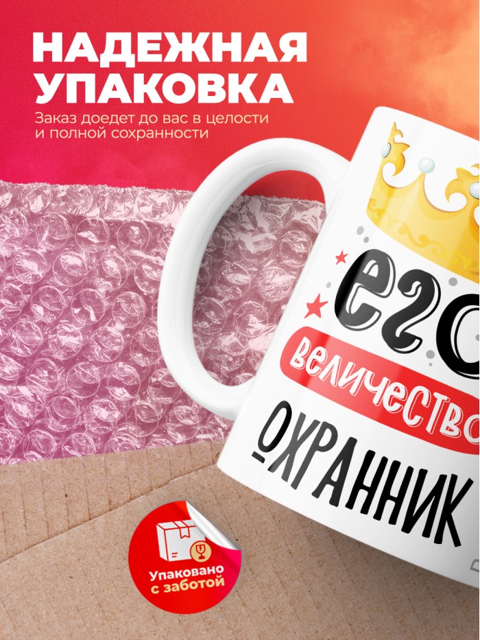 Кружка, Его величество Охранник, 330мл  Саратов
