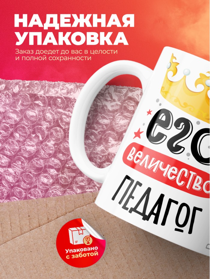 Кружка, Его величество Педагог, 330мл  Саратов