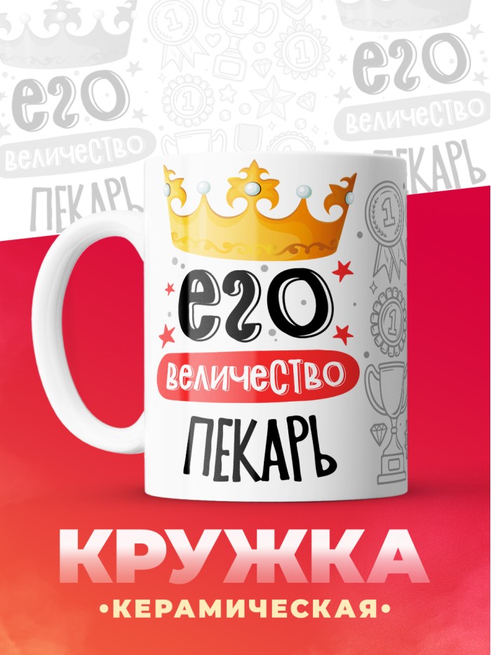 Кружка, Его величество Пекарь, 330мл  Саратов
