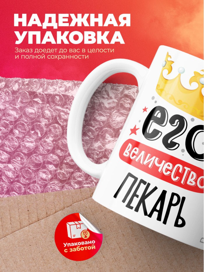 Кружка, Его величество Пекарь, 330мл  Саратов