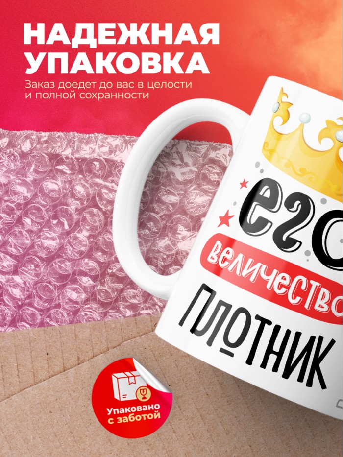 Кружка, Его величество Плотник, 330мл  Саратов