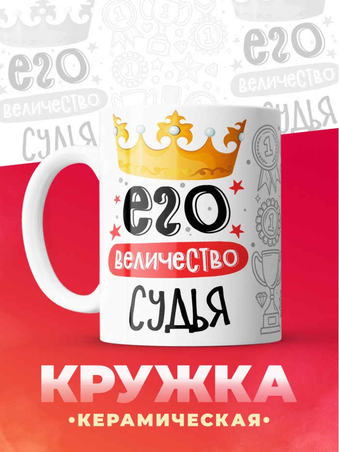 Кружка, Его величество Судья, 330мл  Саратов