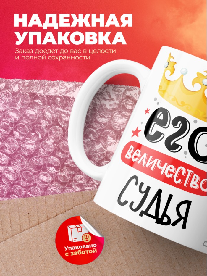 Кружка, Его величество Судья, 330мл  Саратов