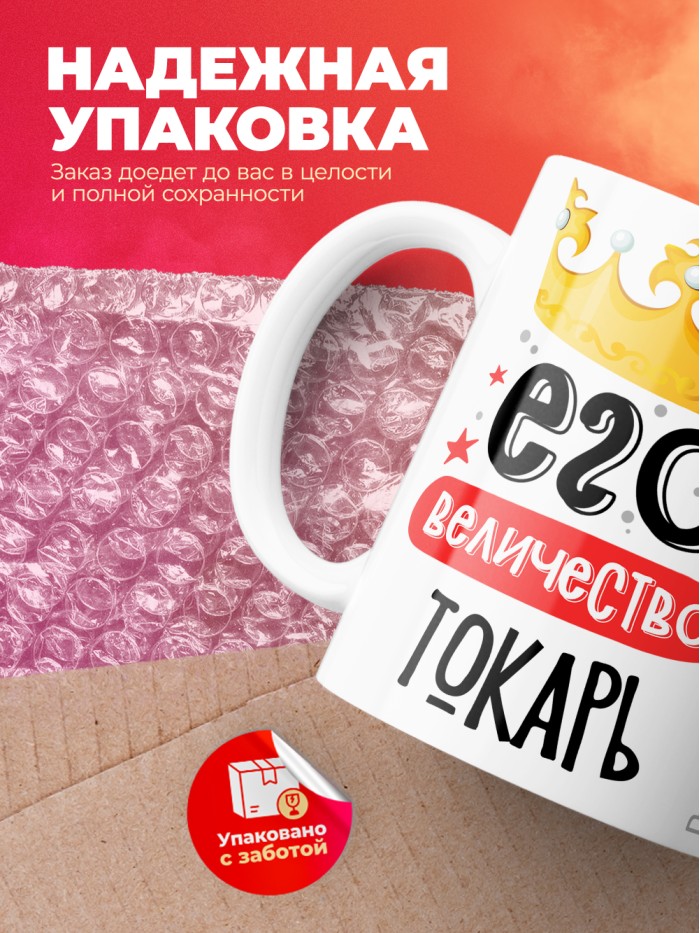 Кружка, Его величество Токарь, 330мл  Саратов