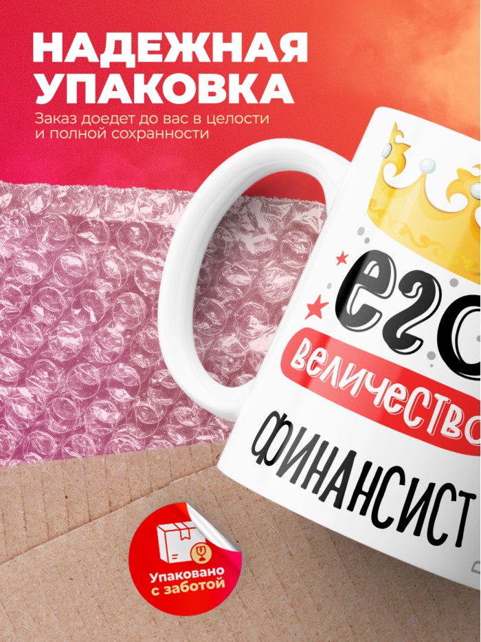 Кружка, Его величество Финансист, 330мл  Саратов