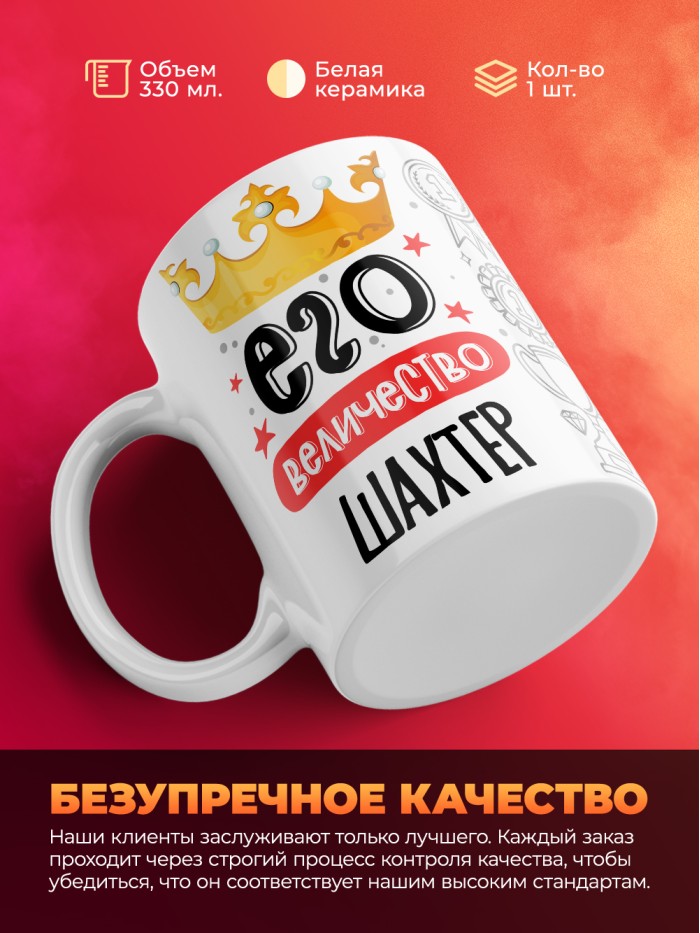 Кружка, Его величество Шахтер, 330мл  Саратов
