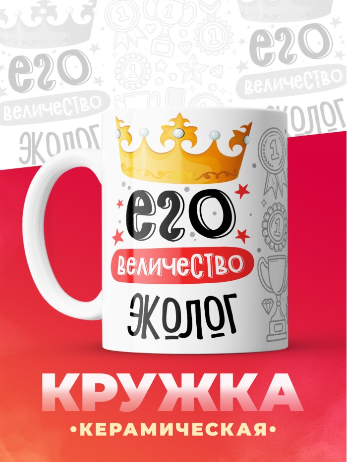 Кружка, Его величество Эколог, 330мл  Саратов