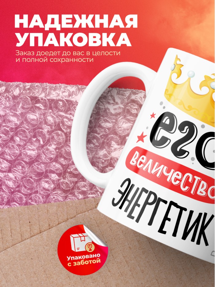 Кружка, Его величество Энергетик, 330мл  Саратов