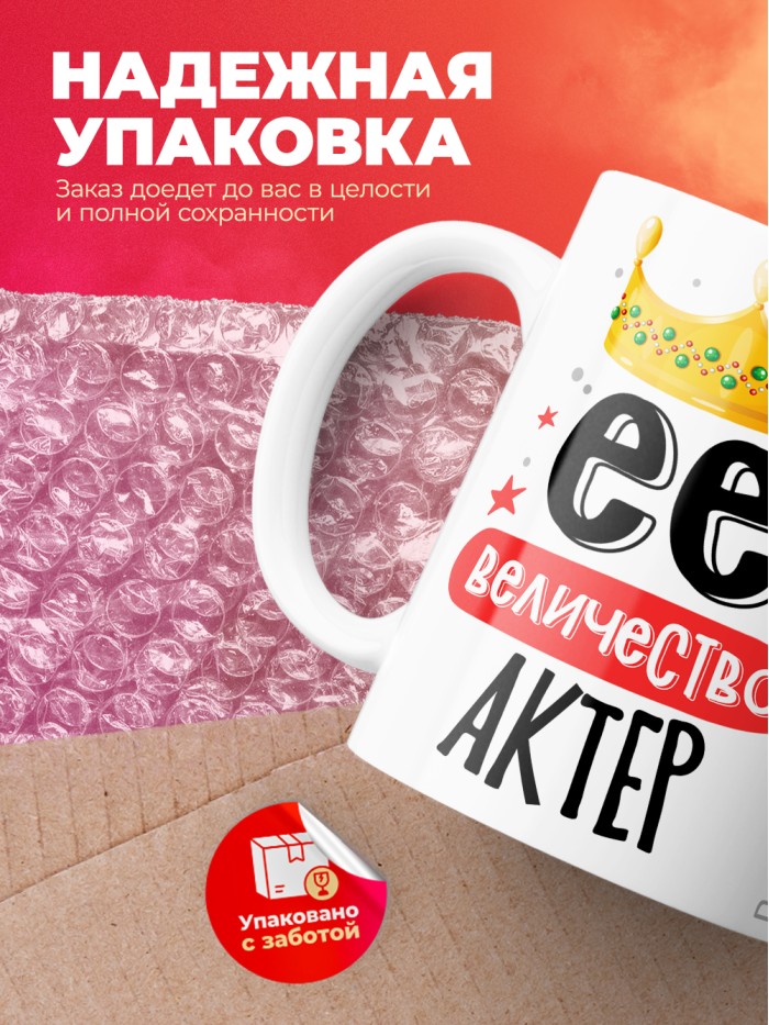 Кружка, Ее величество Актер, 330мл  Саратов