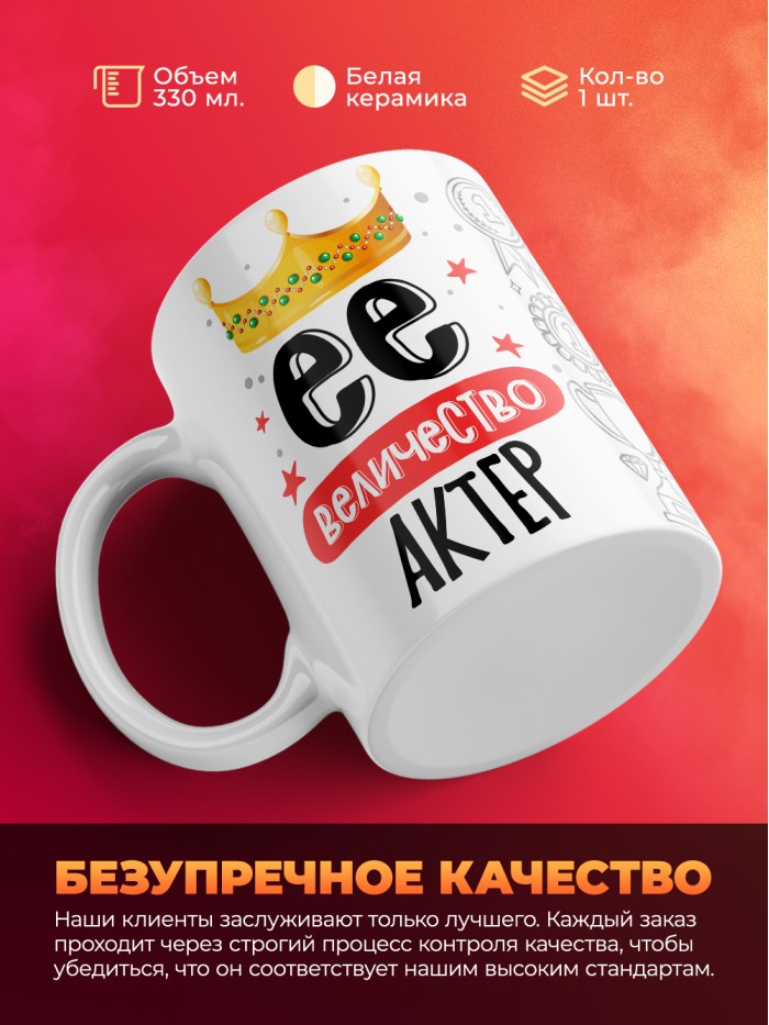 Кружка, Ее величество Актер, 330мл  Саратов