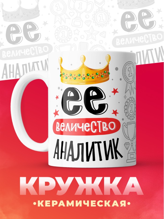 Кружка, Ее величество Аналитик, 330мл  Саратов