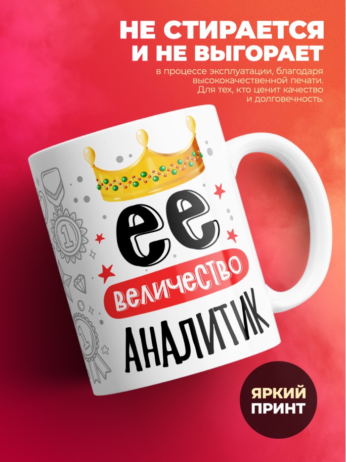 Кружка, Ее величество Аналитик, 330мл  Саратов