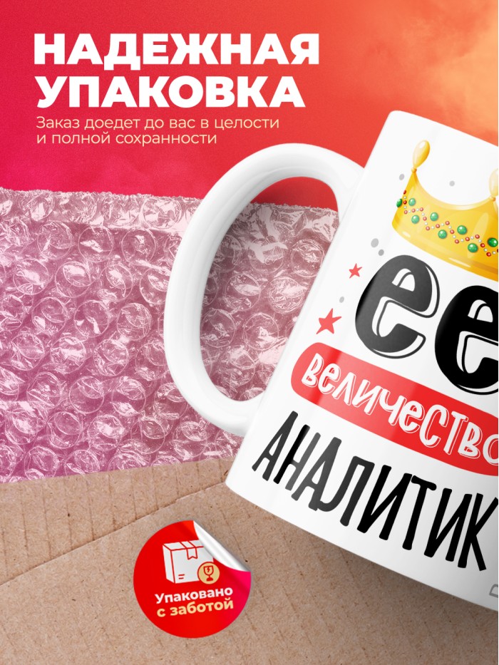 Кружка, Ее величество Аналитик, 330мл  Саратов