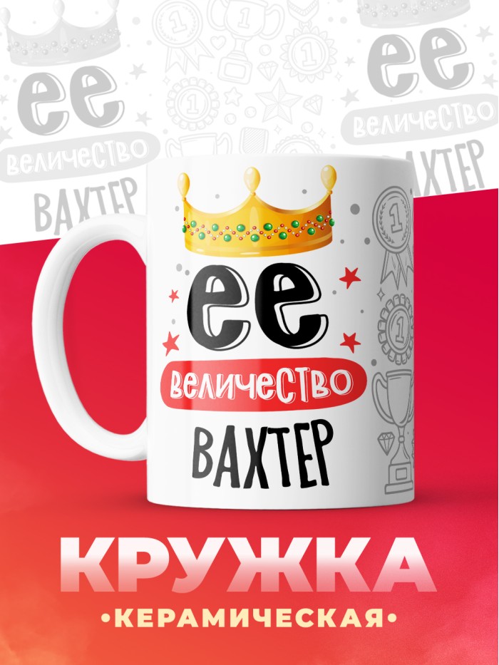 Кружка, Ее величество Вахтер, 330мл  Саратов