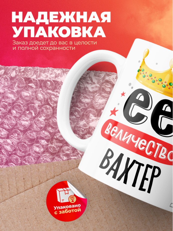 Кружка, Ее величество Вахтер, 330мл  Саратов