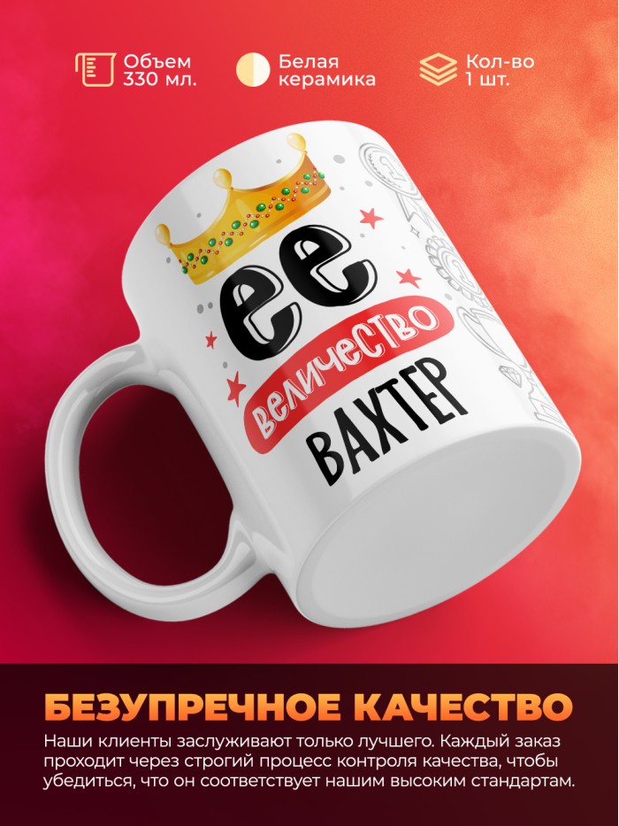Кружка, Ее величество Вахтер, 330мл  Саратов