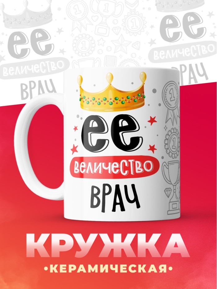 Кружка, Ее величество Врач, 330мл  Саратов