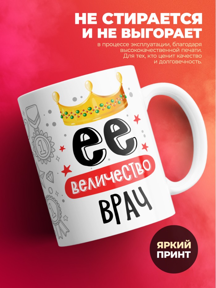 Кружка, Ее величество Врач, 330мл  Саратов