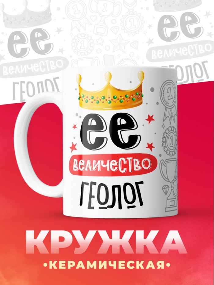 Кружка, Ее величество Геолог, 330мл  Саратов