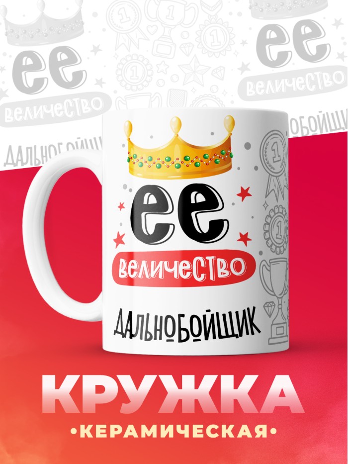 Кружка, Ее величество Дальнобойщик, 330мл  Саратов