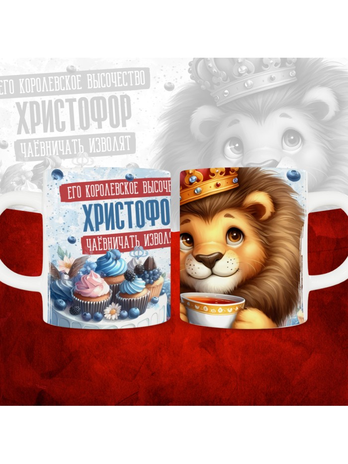 Кружка с принтом, Его величество Христофор чаёвничать изволят, белая, 330 мл.  Саратов